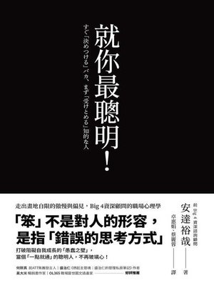 cover image of 就你最聰明！